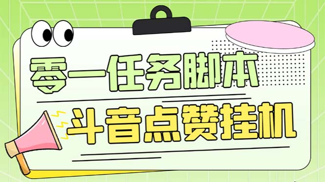 零一斗音点赞全套TF脚本,单号50+【全自动脚本+详细教程】