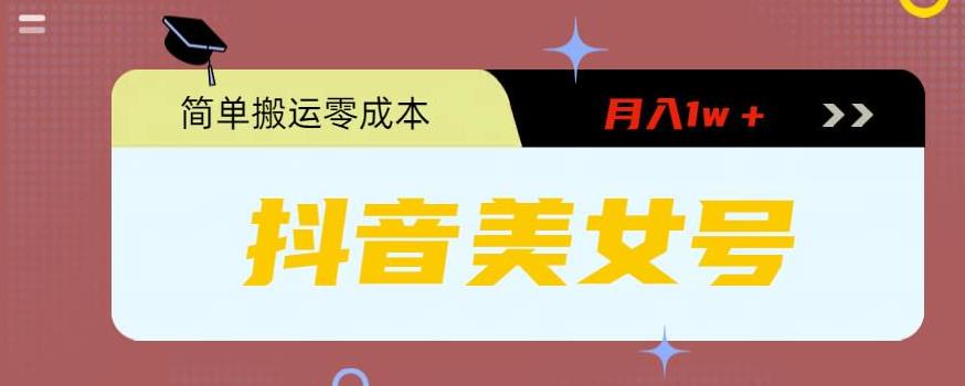 0粉无门槛暴力起号美女号,简单搬运月入1w+