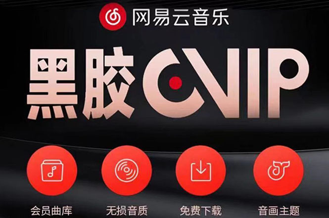 网易云撸黑胶年卡及变现方法,收益可无限放大