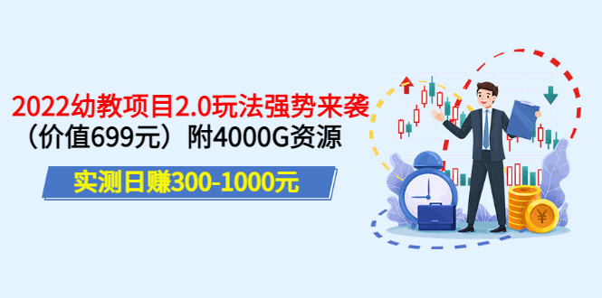 实测日赚300-1000元:2022幼教项目2.0玩法强势来袭(价值699)附4000G资源