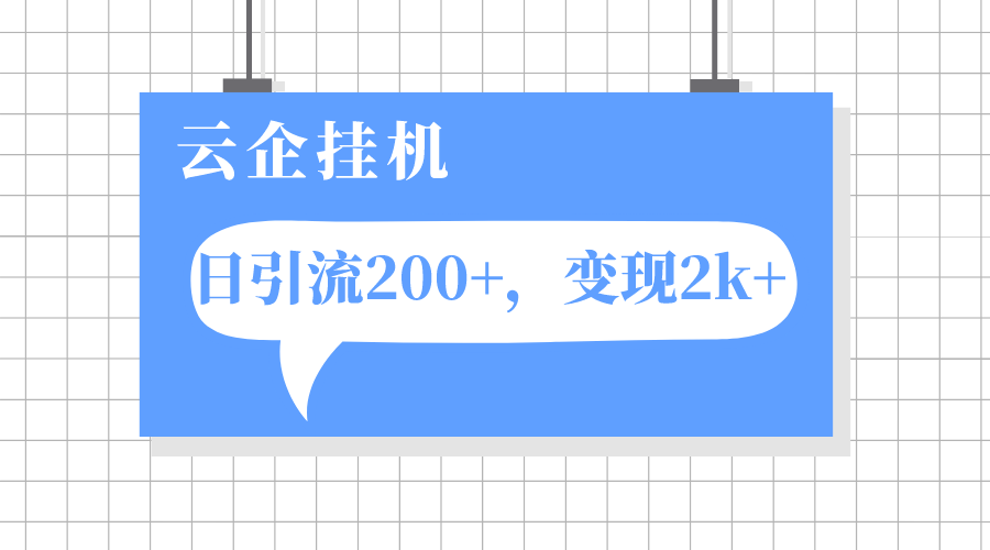 云企挂机项目,单日引流200+,变现2k+