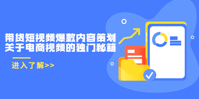 带货短视频爆款内容策划,关于电商视频的独门秘籍