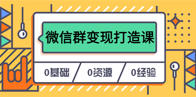人人必学的微信群变现打造课,让你的私域营销快人一步(17节-无水印)