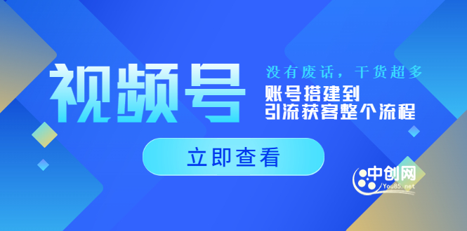 视频号新手必学课:账号搭建到引流获客整个流程,没有废话,干货超多