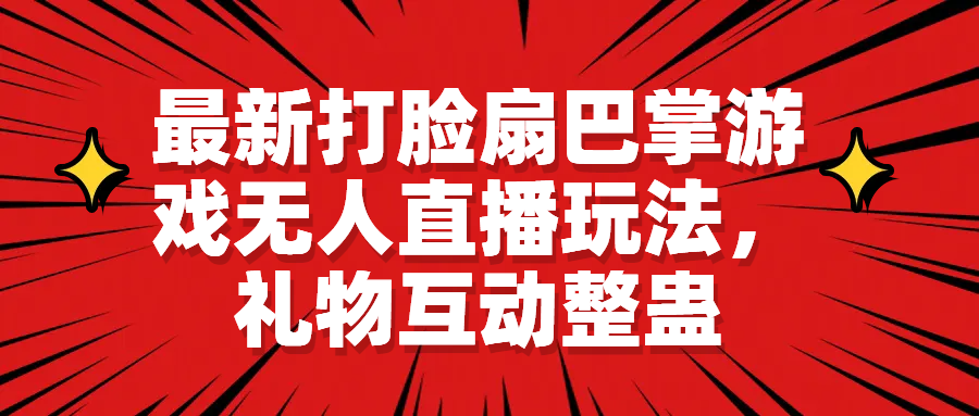 最新打脸扇巴掌游戏无人直播玩法,礼物互动整蛊