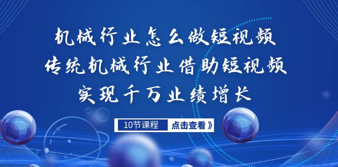 机械行业怎么做短视频,传统机械行业借助短视频实现千万业绩增长