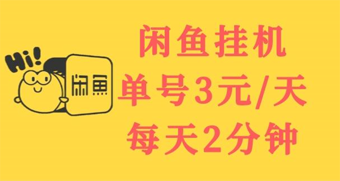 闲鱼挂机单号3元/天,每天仅需2分钟,可无限放大,稳定长久挂机项目!