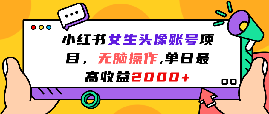 小红书女生头像账号项目,无脑操作“”单日最高收益2000+