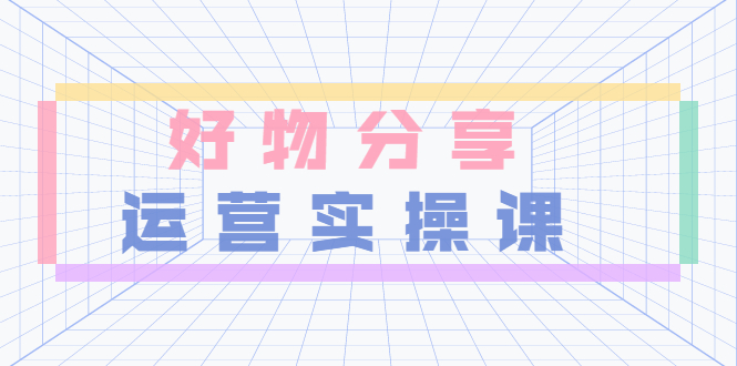 大木好物分享短视频运营实操班:一部手机从零到一带货实操赚钱(26节课时)