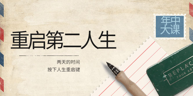 2022年中大课-高维重启第二人生:用两天的时间,按下人生重启键
