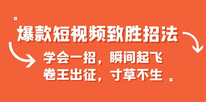 爆款短视频致胜招法,学会一招,瞬间起飞,卷王出征,寸草不生