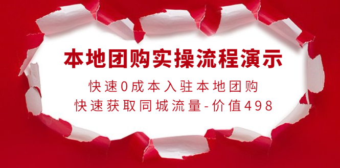 本地团购实操流程演示,快速0成本入驻本地团购,快速获取同城流量-价值498