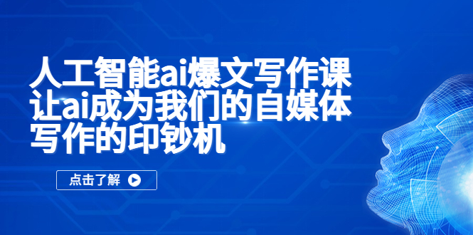 人工智能ai爆文写作课,让ai成为我们的自媒体写作的印钞机