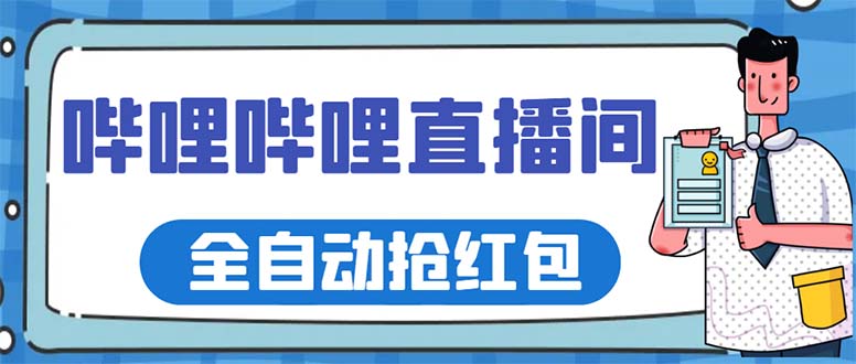 最新哔哩哔哩直播间全自动抢红包挂机项目,单号5-10+【脚本+详细教程】