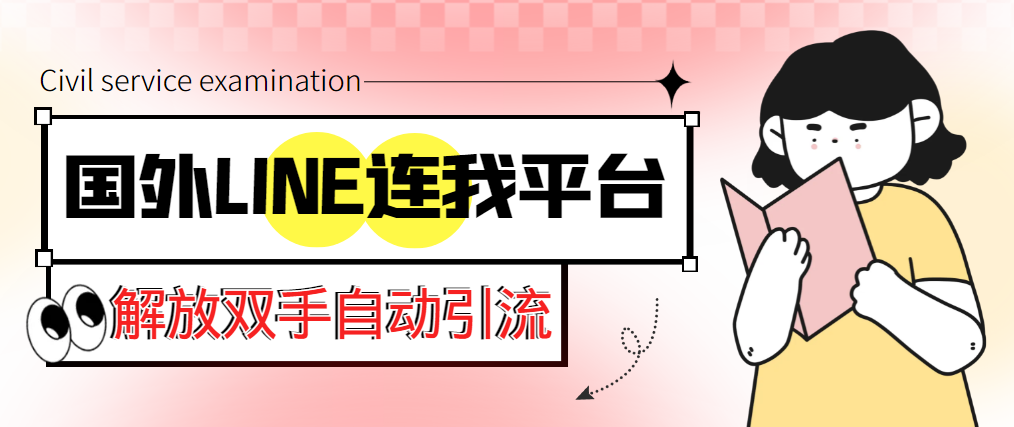 【引流必备】国外LINE连我平台引流脚本,解放双手自动引流【脚本+教程】