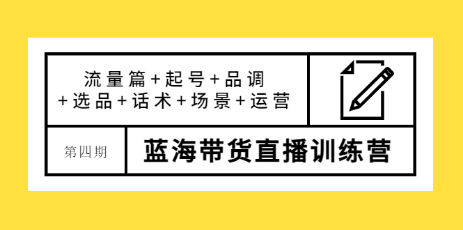 盗坤·第四期蓝海带货直播训练营:流量篇+起号+品调+选品+话术+场景+运营