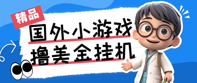 最新工作室内部项目海外全自动无限撸美金项目,单窗口一天40+【挂机脚本…
