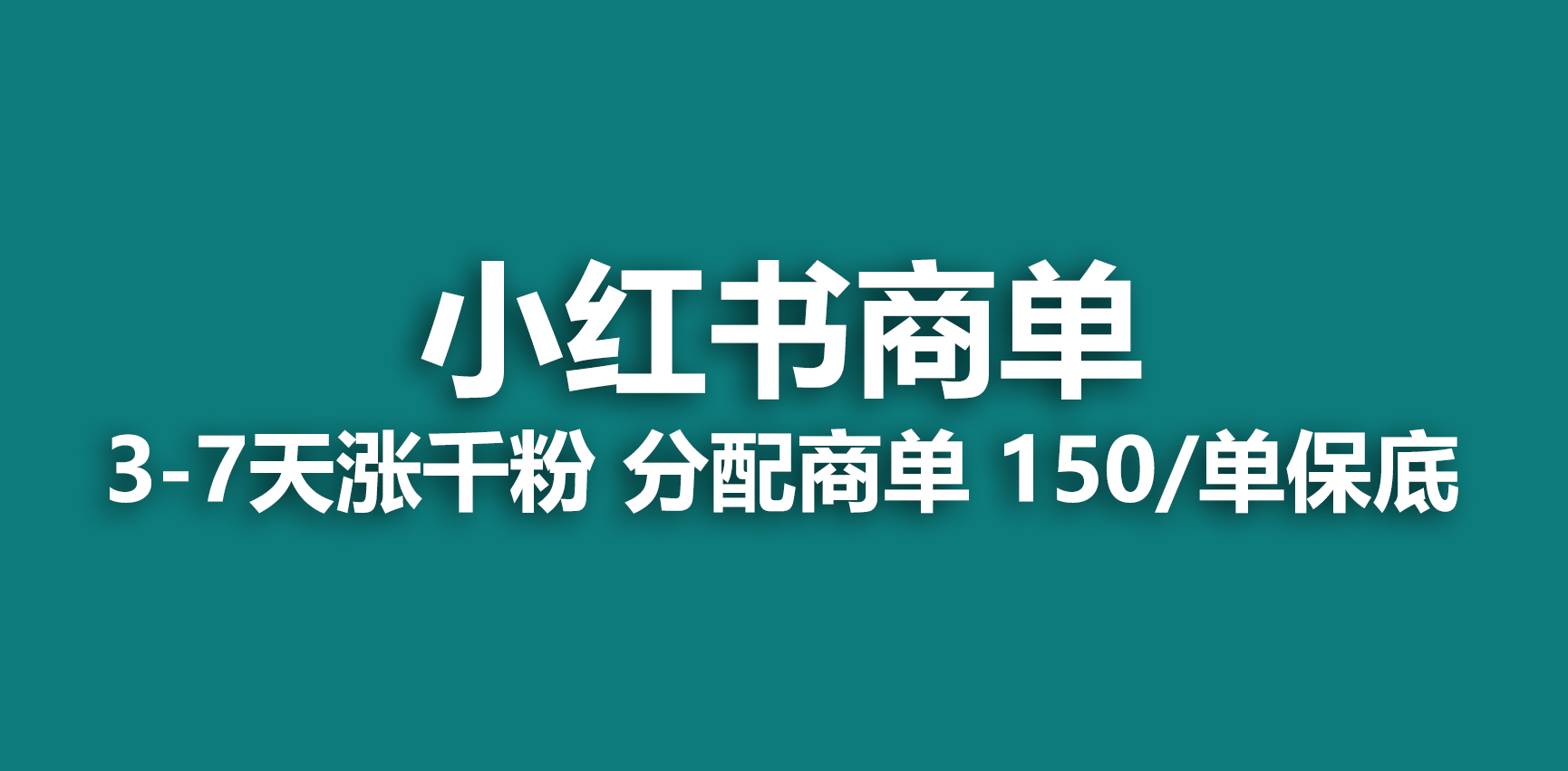 2023最强蓝海项目,小红书商单项目,没有之一!