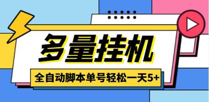 最新多量零花全自动挂机,单号一天5+可无限批量放大【全自动脚本+教程】