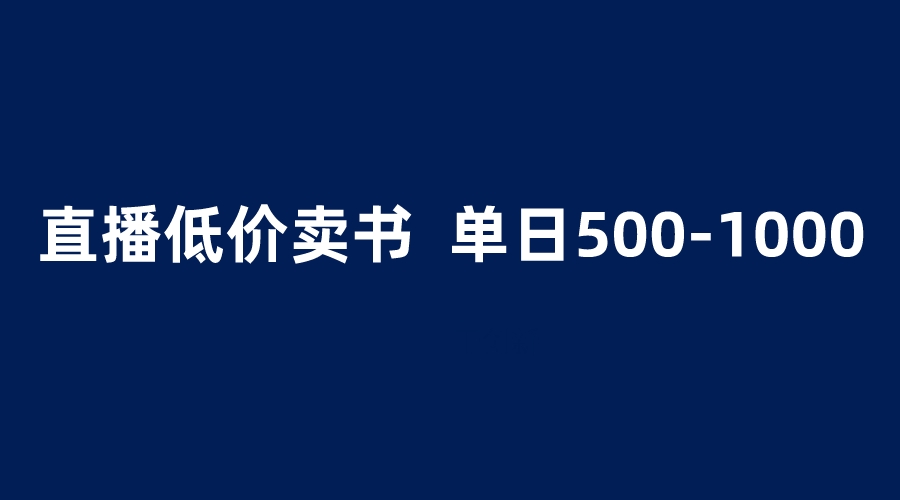 抖音半无人直播,1.99元卖书项目,简单操作轻松日入500+