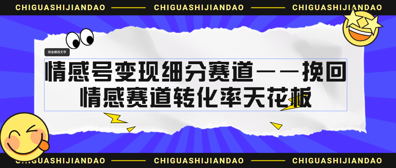 情感号变现细分赛道—挽回,情感赛道转化率天花板(附渠道)