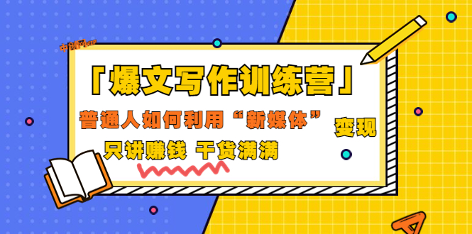 「爆文写作训练营」普通人如何利用新媒体变现,只讲赚钱 干货满满(70节课)