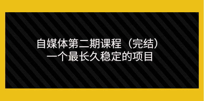 无极领域自媒体第二期课程(完结),一个最长久稳定的项目(价值3300元)