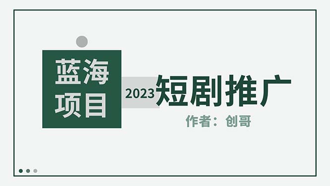 短剧CPS训练营,新人必看短剧推广指南【短剧分销授权渠道】