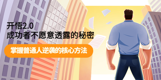 开悟2.0成功者不愿意透露的秘密:掌握普通人逆袭的核心方法!