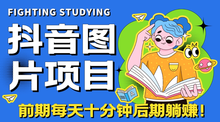 【高端精品】抖音图片号长期火爆项目,抖音小程序变现