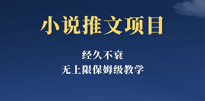 经久不衰的小说推文项目,单号月5-8k,保姆级教程,纯小白都能操作