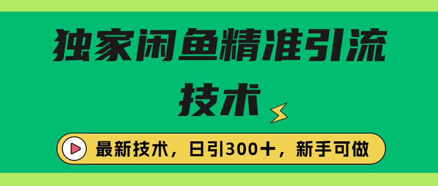 独家闲鱼引流技术,日引300+实战玩法