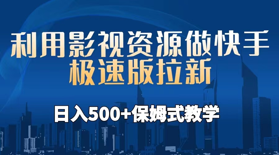 利用影视资源做快手极速版拉新,日入500+保姆式教学附【工具】