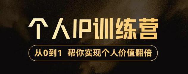 从0到1打造短视频个人IP训练营,精准强吸粉+人设塑造+主页搭建+快速起号