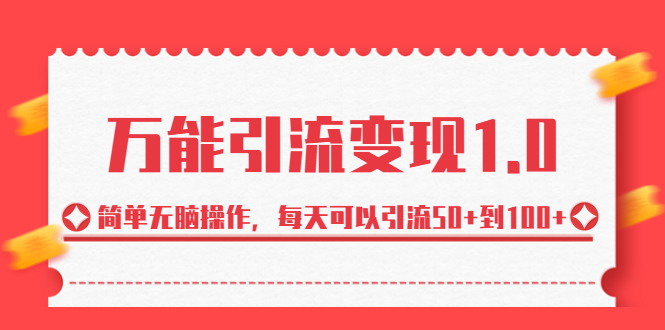 绅白·万能引流变现1.0,简单无脑操作,每天可以引流50+到100+