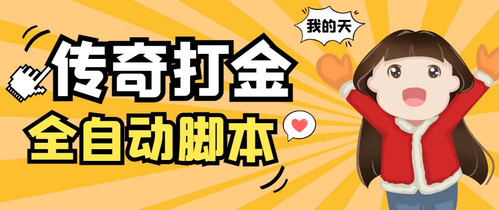 外面收费1288原始传奇打金全自动挂机项目,号称单机一天100+【脚本+教程】