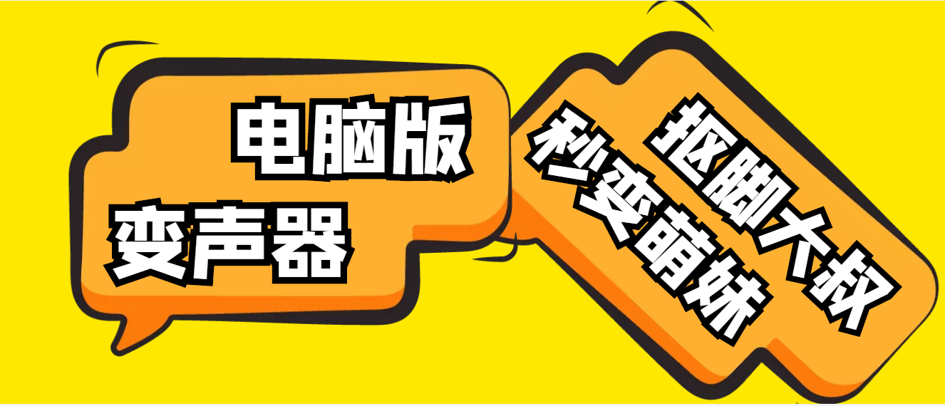 【变音神器】外边在售1888的电脑变声器无需声卡,秒变萌妹子【脚本+教程】