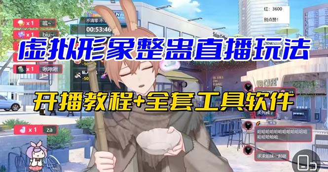 抖音最新最火虚拟形象无人直播整蛊玩法砸礼物教程(视频开播教程+全套工具