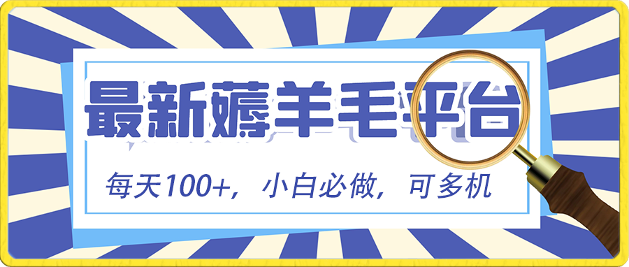 小白必撸项目,刷广告撸金最新玩法,零门槛提现,亲测一天最高140