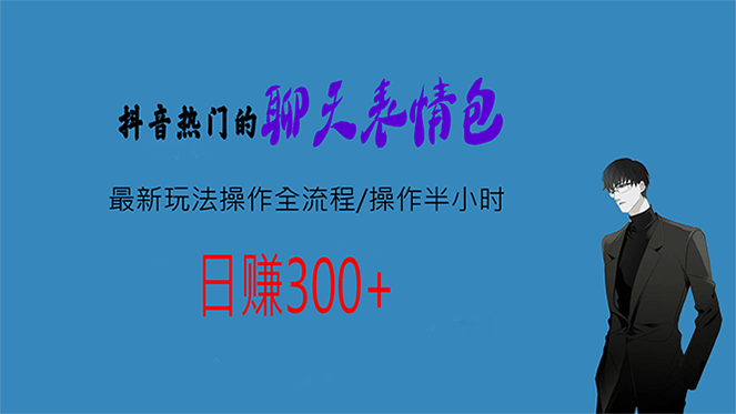 热门的聊天表情包最新玩法操作全流程,每天操作半小时,轻松日入300+