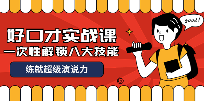 收费2000元的《好口才实战课》一次性解锁八大技能,练就超级演说力
