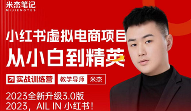 风口再至 - 米杰小红书虚拟电商项目3.0全网首发 单号月收益过万 可批量!