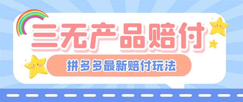 最新PDD三无产品赔付玩法,一单利润50-100元【详细玩法揭秘】