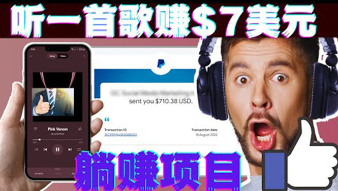 听音乐赚钱项目:只需听一首歌就赚7美元,一天轻松赚$700美元