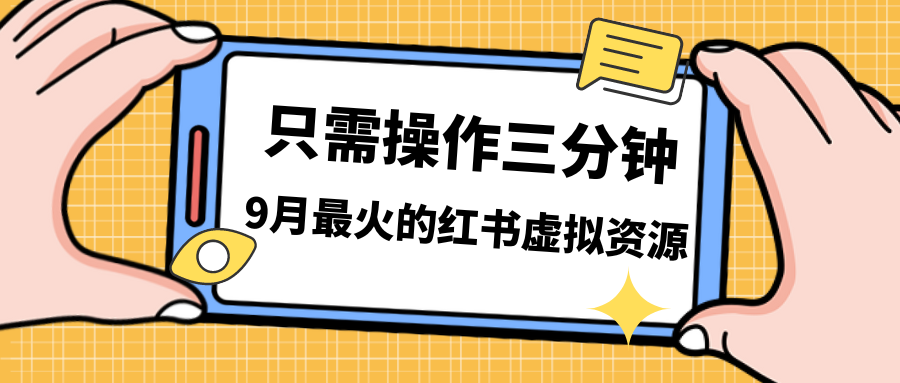 一单50-288,一天8单收益500+小红书虚拟资源变现,视频课程+实操课+...