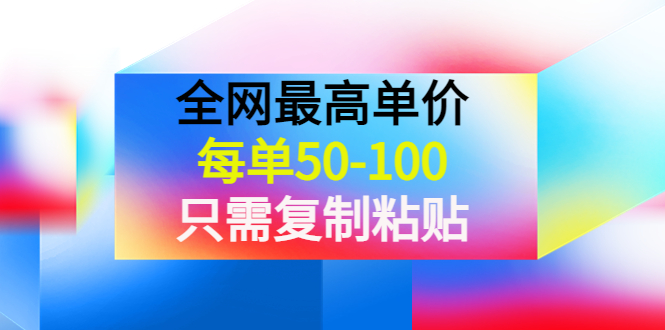 某收费文章《全网最高单价,每单50-100,只需复制粘贴》可批量操作!