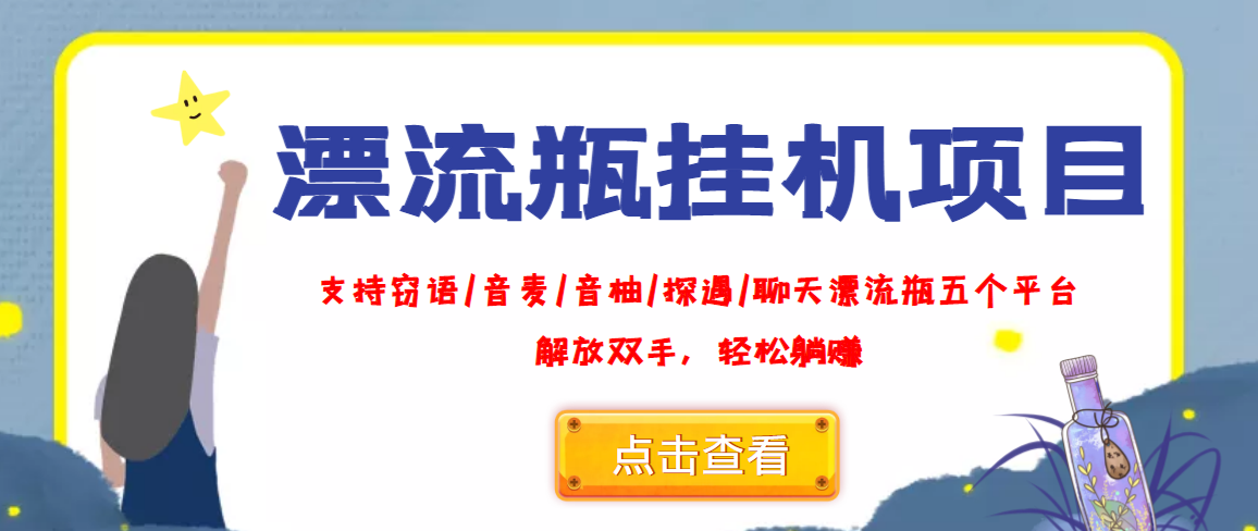 外面收费688的漂流瓶全自动挂机项目,号称单窗口稳定每天收益100+