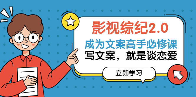 影视综纪2.0·成为文案高手必修课:写文案,就是谈恋爱(46节-完整版)