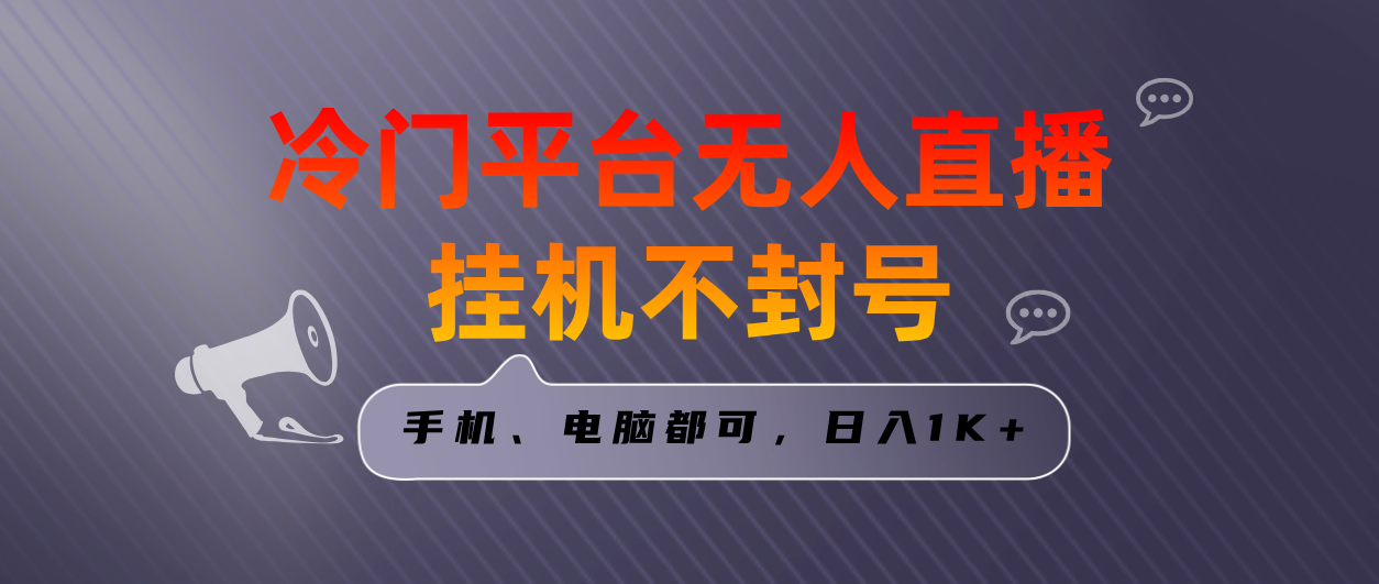 全网首发冷门平台无人直播挂机项目,三天起号日入1000+,手机电脑都可...