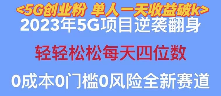 2023自动裂变5g创业粉项目,单天引流100+秒返号卡渠道+引流方法+变现话术